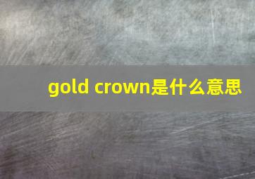 gold crown是什么意思